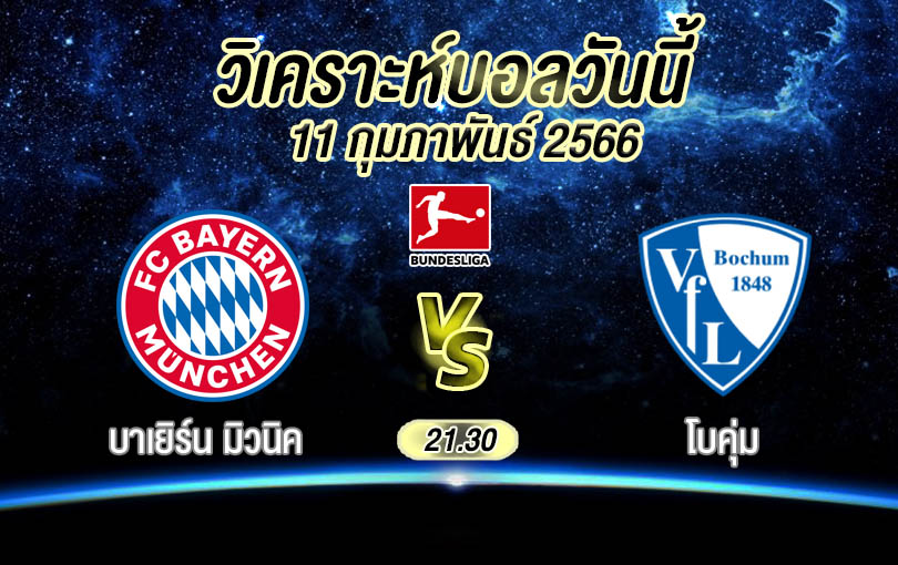 วิเคราะห์บอล บุนเดสลีกา บาเยิร์น มิวนิค vs โบคุ่ม 2022/23