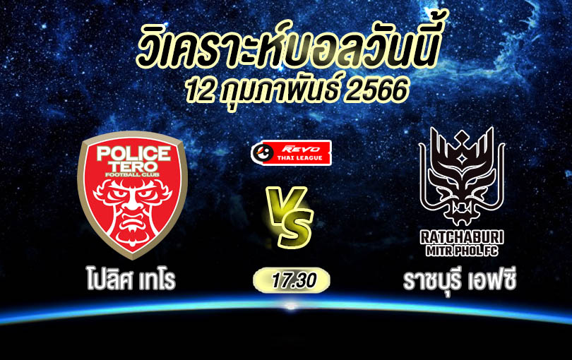 วิเคราะห์บอล ไทยลีก โปลิศ เทโร vs ราชบุรี เอฟซี 2022/23