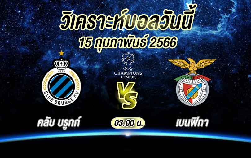 วิเคราะห์บอล ยูฟ่าแชมเปียนส์ลีก คลับ บรูกก์ vs เบนฟิกา 2022/23