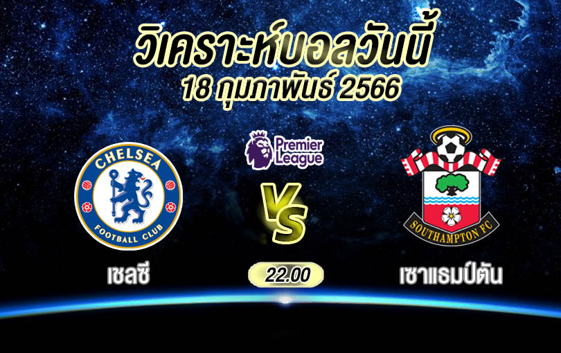 วิเคราะห์บอล พรีเมียร์ลีก เชลซี vs เซาแธมป์ตัน 2022/23