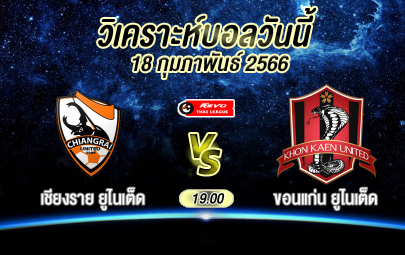 วิเคราะห์บอล ไทยลีก เชียงราย ยูไนเต็ด vs ขอนแก่น ยูไนเต็ด 2022/23