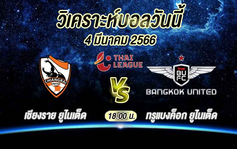 วิเคราะห์บอล ไทยลีก เชียงราย ยูไนเต็ด vs ทรูแบงค็อก ยูไนเต็ด 2022/23