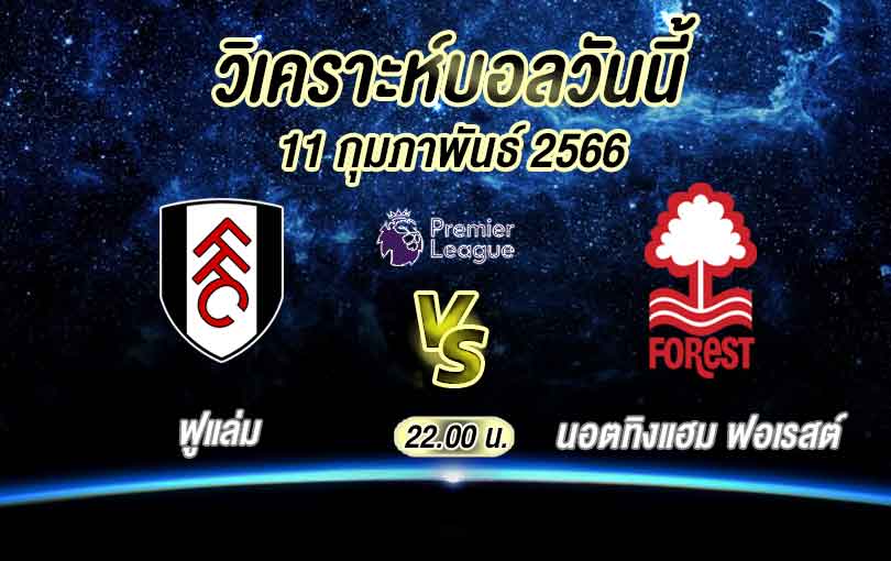วิเคราะห์บอล พรีเมียร์ลีก ฟูแล่ม vs นอตทิงแฮม ฟอเรสต์ 2022/2023