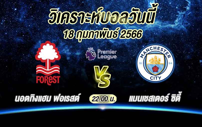 วิเคราะห์บอล พรีเมียร์ลีก นอตทิงแฮม ฟอเรสต์ vs แมนเชสเตอร์ ซิตี้ 2022/23