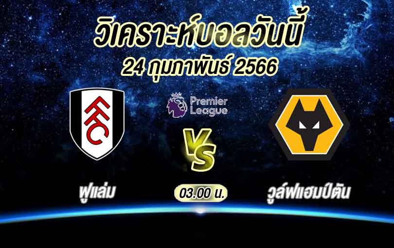 วิเคราะห์บอล พรีเมียร์ลีก ฟูแล่ม vs วูล์ฟแฮมป์ตัน 2022/23