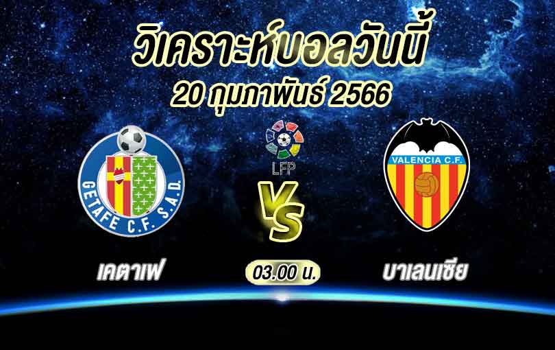 วิเคราะห์บอล ลา ลีกา สเปน เคตาเฟ vs บาเลนเซีย 2022/23
