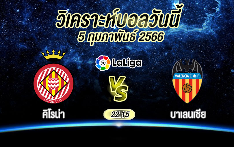 วิเคราะห์บอล ลา ลีกา คิโรน่า vs บาเลนเซีย 2022/23