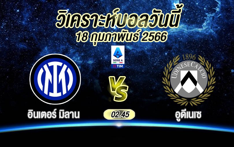 วิเคราะห์บอล เซเรียอา อินเตอร์ มิลาน vs อูดีเนเซ 2022/23