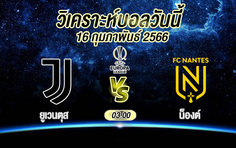 วิเคราะห์บอล ยูฟ่ายูโรปาลีก ยูเวนตุส vs น็องต์ 2022/23
