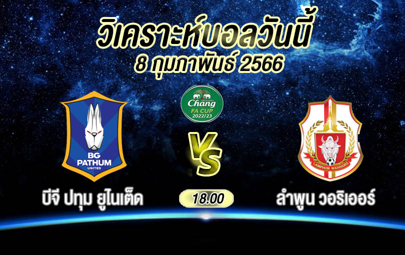 วิเคราะห์บอล ไทยเอฟเอคัพ บีจี ปทุม ยูไนเต็ด vs ลำพูน วอริเออร์ 2022/23