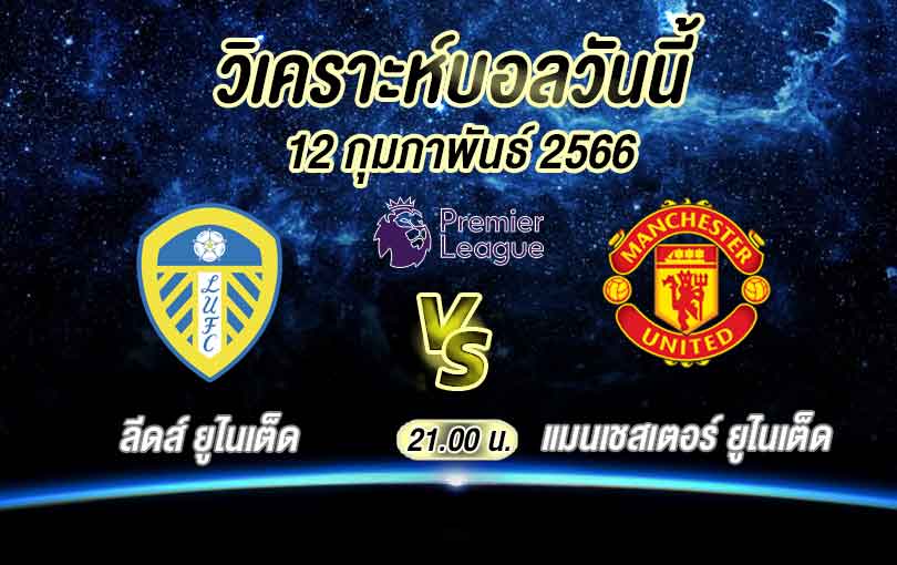 วิเคราะห์บอล พรีเมียร์ลีก ลีดส์ ยูไนเต็ด vs แมนเชสเตอร์ ยูไนเต็ด 2022/23