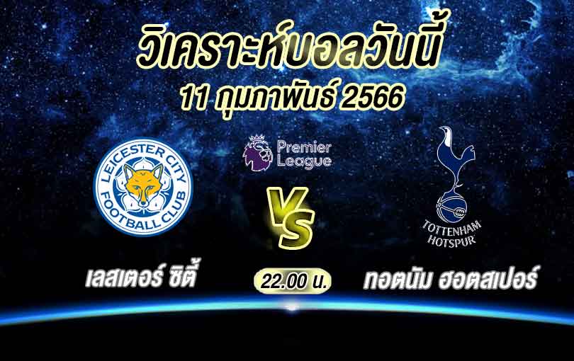 วิเคราะห์บอล พรีเมียร์ลีก เลสเตอร์ ซิตี้ vs ทอตนัม ฮอตสเปอร์ 2022/2023