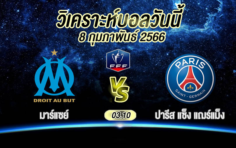วิเคราะห์บอล เฟรนซ์คัพ มาร์แซย์ vs ปารีส แซ็ง แฌร์แม็ง 2022/23