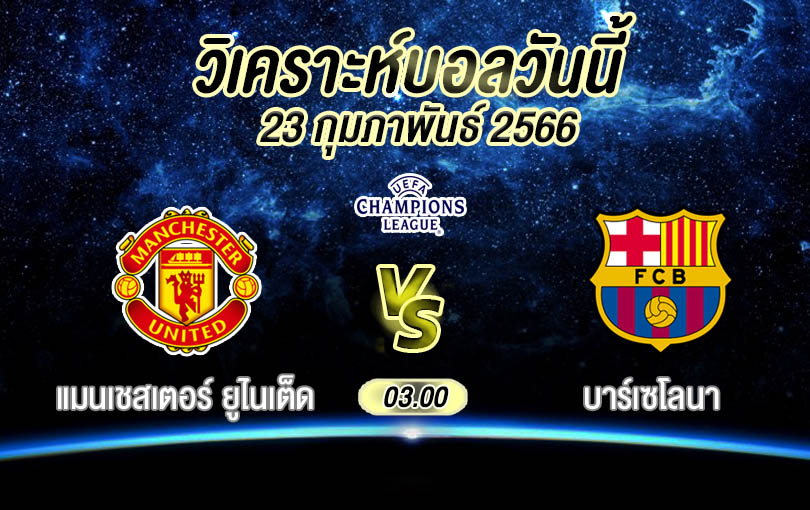 วิเคราะห์บอล ยูฟ่ายูโรปาลีก แมนเชสเตอร์ ยูไนเต็ด vs บาร์เซโลนา 2022/23
