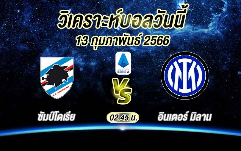 วิเคราะห์บอล กัลโช เซเรียอา ซัมป์โดเรีย vs อินเตอร์ มิลาน 2022/23