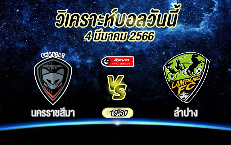 วิเคราะห์บอล ไทยลีก นครราชสีมา vs ลำปาง 2022/23