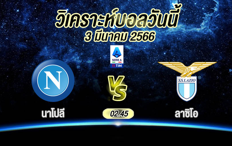 วิเคราะห์บอล เซเรียอา นาโปลี vs ลาซิโอ 2022/23