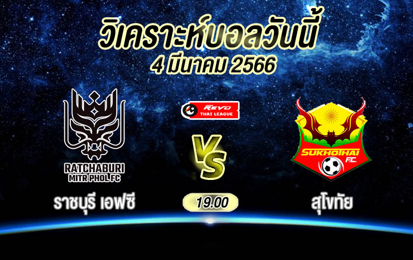 วิเคราะห์บอล ไทยลีก ราชบุรี เอฟซี vs สุโขทัย 2022/23