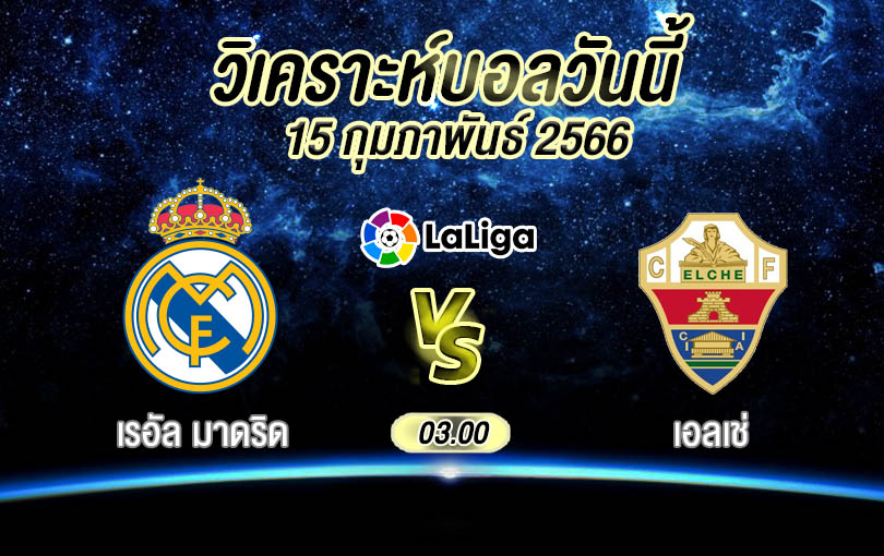 วิเคราะห์บอล ลาลีกา สเปน เรอัล มาดริด vs เอลเช่ 2022/23