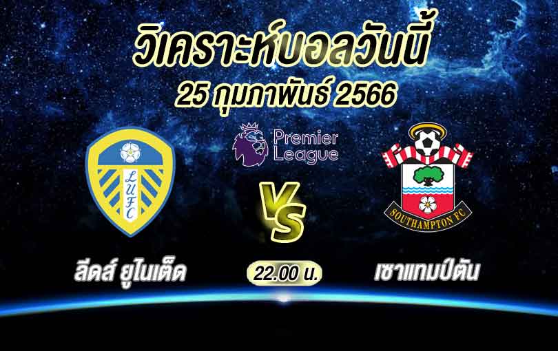 วิเคราะห์บอล พรีเมียร์ลีก ลีดส์ ยูไนเต็ด vs เซาแทมป์ตัน 2022/23