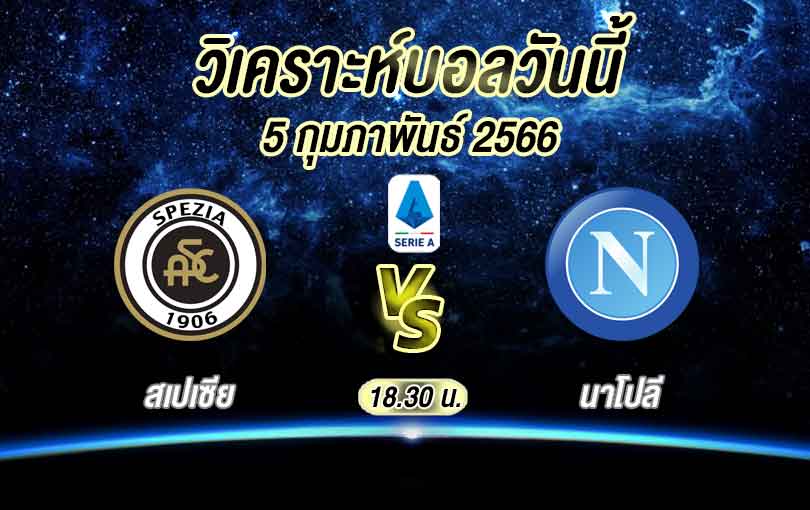 วิเคราะห์บอล กัลโช เซเรียอา สเปเซีย vs นาโปลี 2022/23