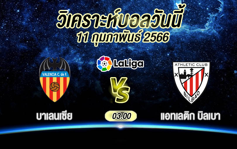 วิเคราะห์บอล ลา ลีกา สเปน บาเลนเซีย vs แอทเลติก บิลเบา 2022/23
