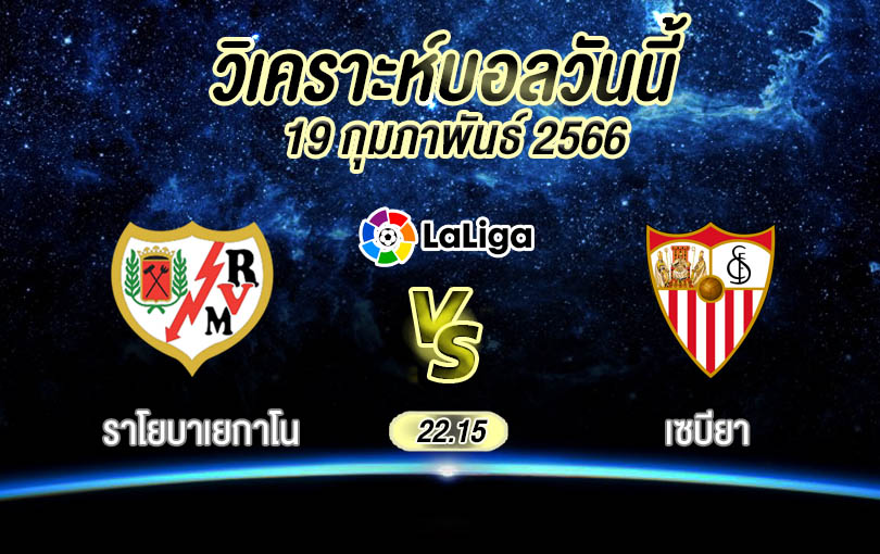 วิเคราะห์บอล ลาลิกา ราโยบาเยกาโน vs เซบียา 2022/23
