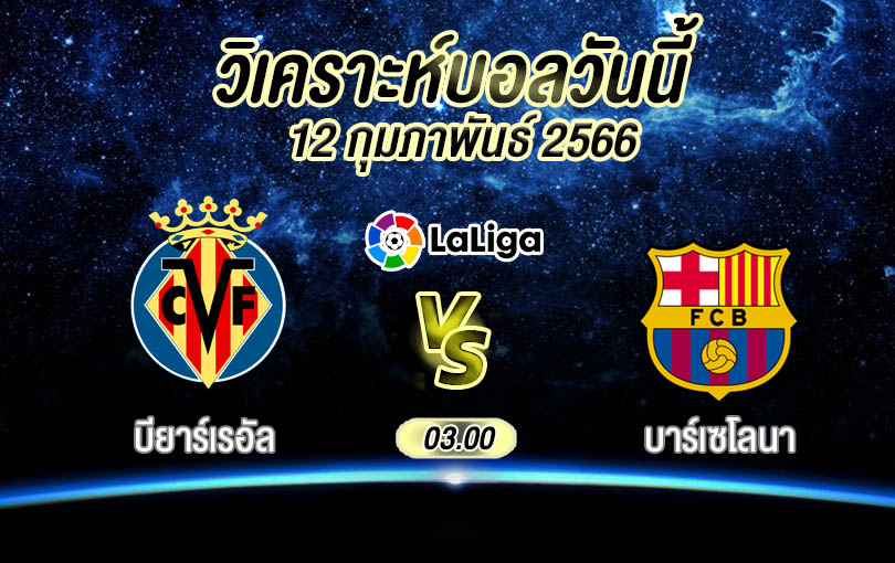 วิเคราะห์บอล ลาลีกา บียาร์เรอัล vs บาร์เซโลนา 2022/23