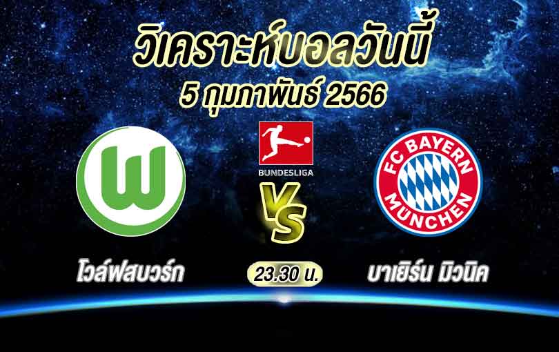 วิเคราะห์บอล บุนเดสลีกา โวล์ฟสบวร์ก vs บาเยิร์น มิวนิค 2022/2023