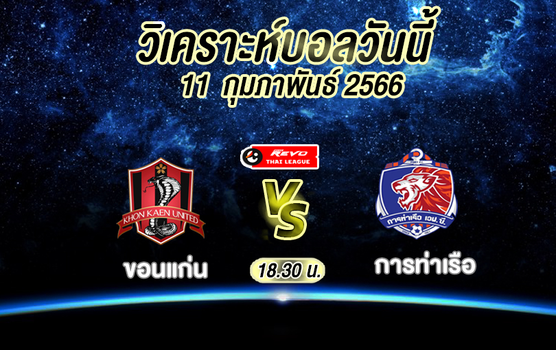 วิเคราะห์บอล ไทยลีก ขอนแก่น vs การท่าเรือ 2022/2023