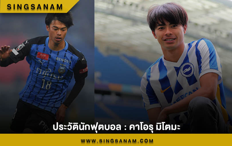 ประวัตินักฟุตบอล : คาโอรุ มิโตมะ