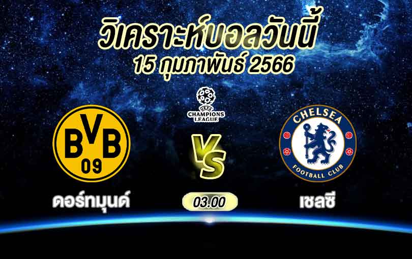 วิเคราะห์บอล ยูฟ่าแชมเปี้ยนส์ลีก โบรุสเซีย ดอร์ทมุนด์ vs เชลซี 2022/2023