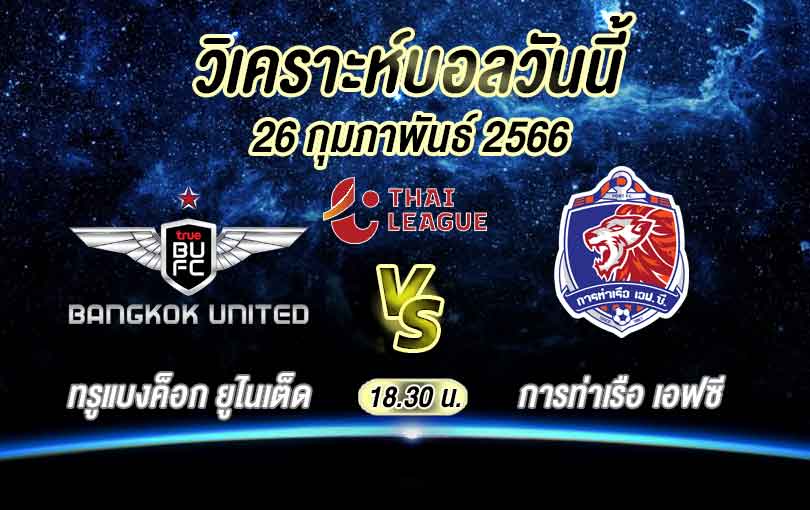 วิเคราะห์บอล ไทยลีก ทรูแบงค็อก ยูไนเต็ด vs การท่าเรือ เอฟซี 2022/23