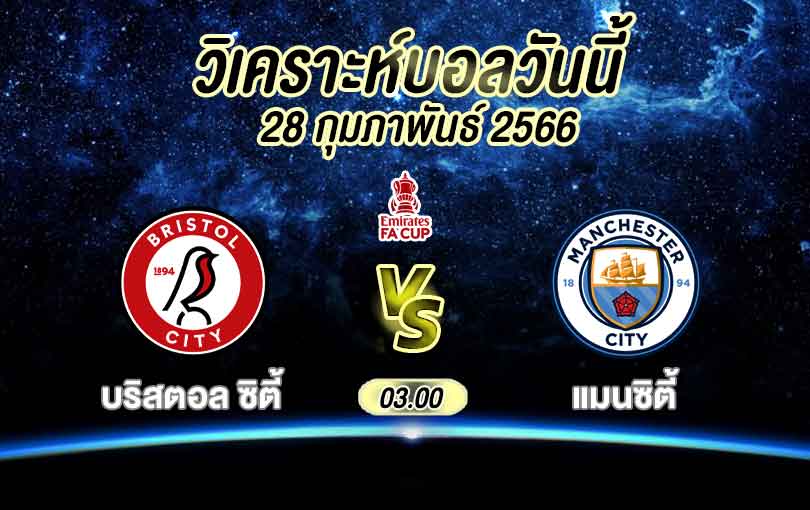 วิเคราะห์บอล เอฟเอคัพ บริสตอล ซิตี้ vs แมนเชสเตอร์ ซิตี้ 2022/2023