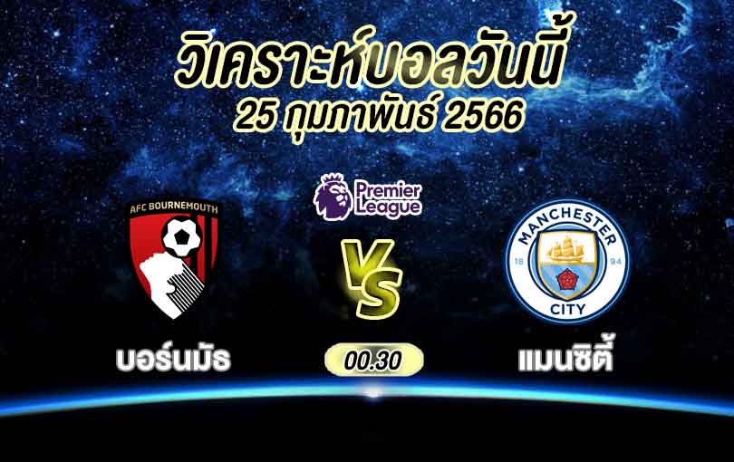 วิเคราะห์บอล พรีเมียร์ลีก บอร์นมัธ vs แมนเชสเตอร์ ซิตี้ 2022/2023
