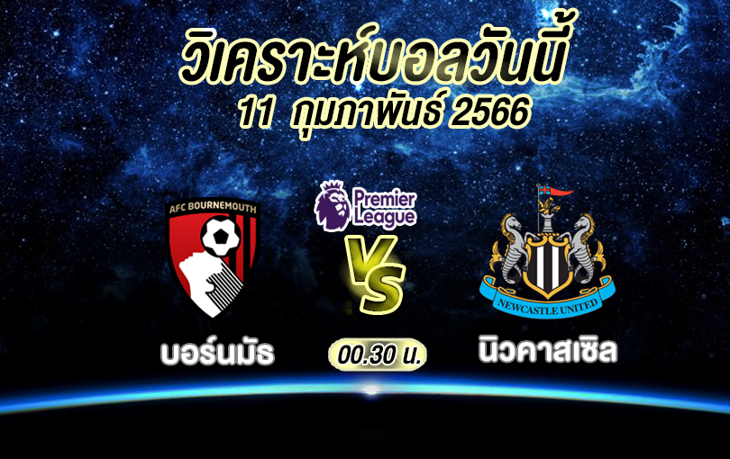 วิเคราะห์บอล พรีเมียร์ลีก บอร์นมัธ vs นิวคาสเซิล 2022/23