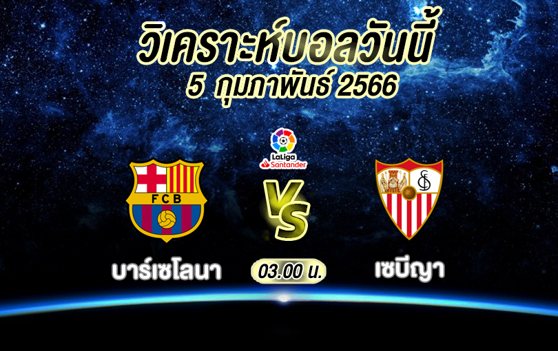 วิเคราะห์บอล ลา ลีกา บาร์เซโลนา vs เซบีญา 2022/23