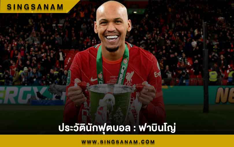 ฟาบินโญ่ มิดฟิลด์ตัวรับ เลือดแซมบ้า