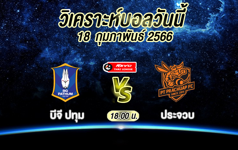 วิเคราะห์บอล ไทยลีก บีจี ปทุม vs ประจวบ 2022/23