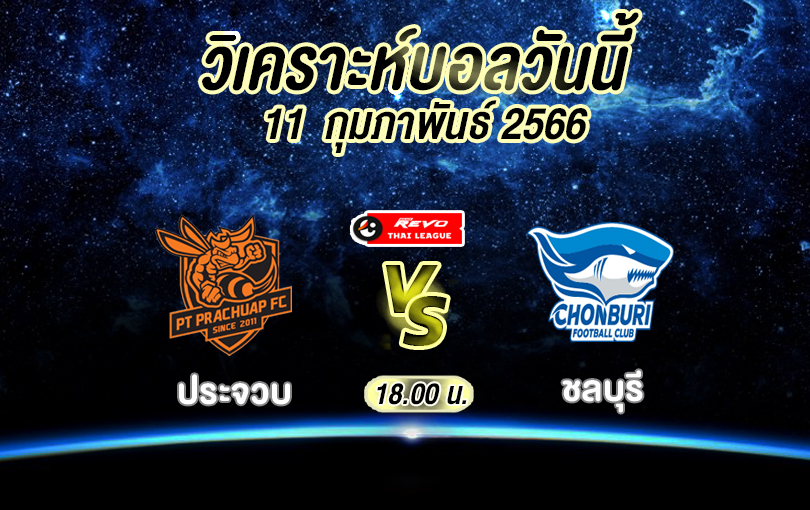 วิเคราะห์บอล ไทยลีก ประจวบ vs ชลบุรี 2022/2023
