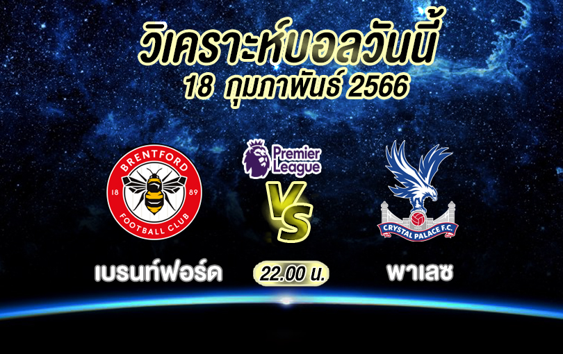วิเคราะห์บอล พรีเมียร์ลีก เบรนท์ฟอร์ด vs พาเลซ 2022/23