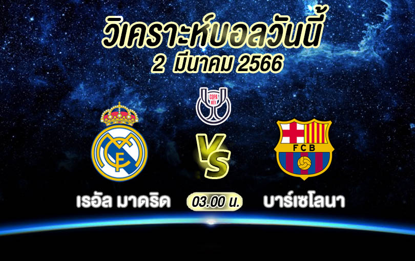 วิเคราะห์บอล โกปาเดลเรย์ เรอัล มาดริด vs บาร์เซโลนา 2022/2023