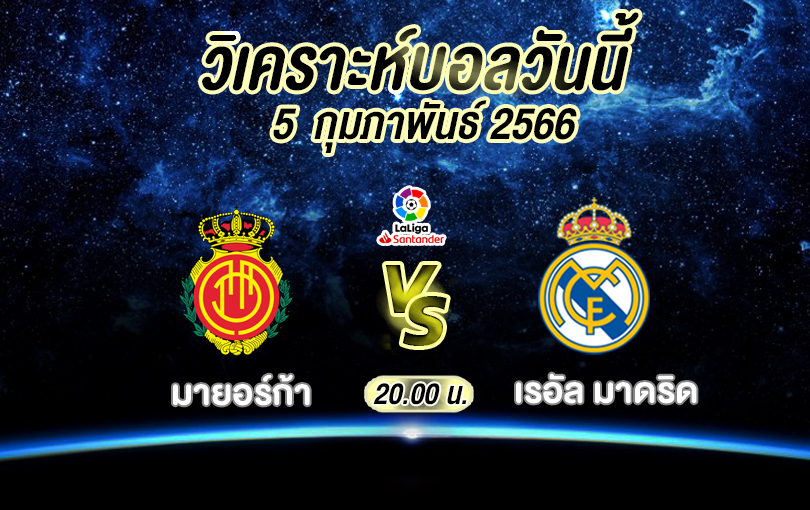 วิเคราะห์บอล ลา ลีกา มายอร์ก้า vs เรอัล มาดริด 2022/23