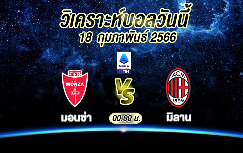 วิเคราะห์บอล กัลโช่ เซเรีย อา มอนซ่า vs มิลาน 2022/23