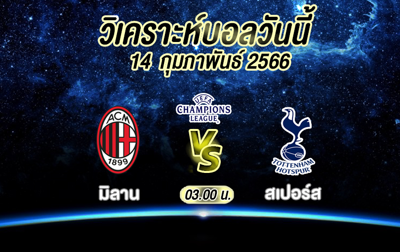 วิเคราะห์บอล ยูฟ่าแชมเปียนส์ลีก มิลาน vs สเปอร์ส 2022/23