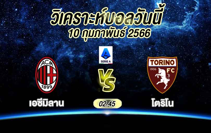 วิเคราะห์บอล กัลโช่ เซเรียอา เอซี มิลาน vs โตริโน 2022/2023