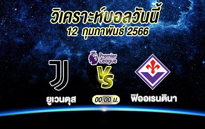 วิเคราะห์บอล กัลโช่ เซเรียอา ยูเวนตุส vs ฟิออเรนตินา 2022/23
