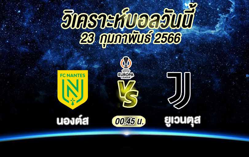 วิเคราะห์บอล ยูฟ่า ยูโรปาลีก นองต์ส vs ยูเวนตุส 2022/23