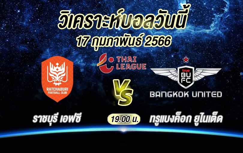 วิเคราะห์บอล ไทยลีก ราชบุรี เอฟซี vs ทรูแบงค็อก ยูไนเต็ด 2022/23
