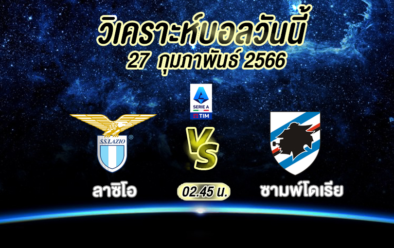 วิเคราะห์บอล กัลโช่ เซเรียอา ลาซิโอ vs ซามพ์โดเรีย 2022/2023